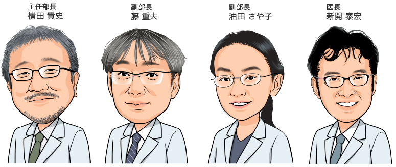 主任部長 横田 貴史/副部長 藤 重夫/副部長 油田 さや子/医長 新開 泰宏