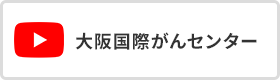 youtube 大阪国際がんセンター