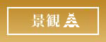 景観〇