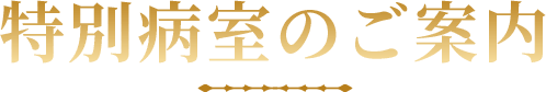 特別病室のご案内